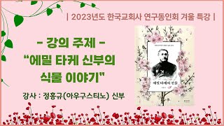 2023년도 한국교회사 연구동인회 겨울특강#에밀 타케 신부의 식물이야기#에밀 타케의 선물#한국교회사연구소#정홍규 신부