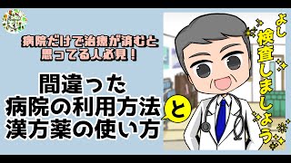 間違った病院の利用方法と漢方薬の使い方