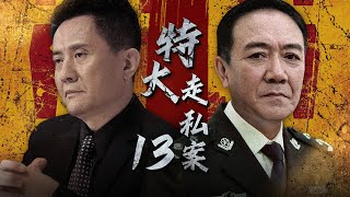 刑侦缉私电视剧 | 特大走私案 第13集 | 震惊全国！李幼斌、张志坚等老戏骨还原真实走私案件