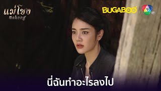 ไพลินเริ่มจำทุกอย่างได้ l HighLight l แม่โขง EP.30 l BUGABOOINTER