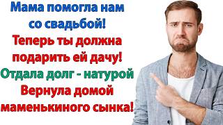 Жена собрала вещи мужа и отвезла свекрови. Возвращаю вам сыночка! Что за невестка жадная попалась!