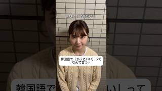 韓国語で「かっこいい言い方」#日韓カップル #韓国人彼女 #韓国語#韓国