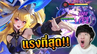 RoV: ไอเทมที่แรงที่สุดของ Liliana Ver.ข่วนคน