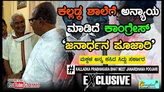 Kalladka Prabhakar bhat Meet Janardhan poojari || Aganist Govt || Sri rama vidyakendra