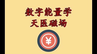 数字能量学之天医数字