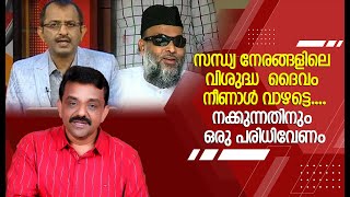 സന്ധ്യ നേരങ്ങളിലെ വിശുദ്ധ ദൈവം നീണാൾ വാഴട്ടെ....നക്കുന്നതിനും ഒരു പരിധിവേണം