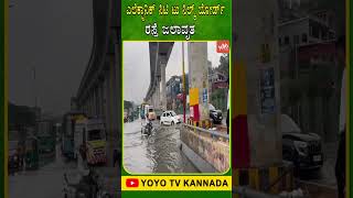 ಎಲೆಕ್ಟ್ರಾನಿಕ್ ಸಿಟಿ ಟು ಸಿಲ್ಕ್ ಬೋರ್ಡ್ ರಸ್ತೆ ಜಲಾವೃತ | Rain water on Electronic City Silk Board Road