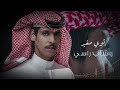 ليه الوفي محد يصونه اداء. نادر الشراري 4k