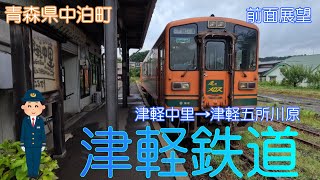 【青森県中泊町】津軽鉄道(津軽中里→津軽五所川原)【前面展望】