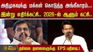 அதிமுகவுக்கு மக்கள் கொடுத்த அங்கீகாரம்... இன்று எதிர்க்கட்சி.. 2026-ல் ஆளும் கட்சி | EPS | ADMK