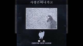 황소(OXEN'80) '84 A03 사랑은떠나가고