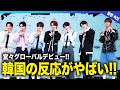 【衝撃】 NEXZがついにグローバルデビュー！！韓国からのまさかの反応に一同驚愕！！JYP発の日本人ボーイズグループのレベルが高すぎると言われる本当の理由とは！？