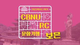 [충북대학교 박물관] RC 문화기행으로 보은가자!