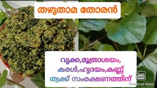 തഴുതാമ തോരൻ,വൃക്ക മൂത്രാശയ സംബന്ധമായ രോഗങ്ങൾ ഉള്ളവർ തീർച്ചയായും കഴിച്ചു നോക്കൂ.THAZHUDAMA THORAN.