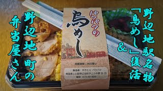 野辺地駅名物「鳥めし」復活＆野辺地、町の弁当屋さん！【青森県上北郡野辺地町】