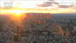 東京悲歌／三条町子 (カラオケ)