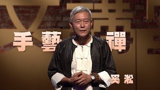 【人文講堂】20131115 - 手藝禪 - 奚淞