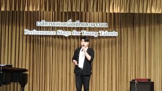 ธารน้ำรัก | คอนเสิร์ตเปิดบันทึกเพลงแห่งสยาม ครั้งที่ 5@นิทรรศน์รัตนโกสินทร์ - 26.05.2567