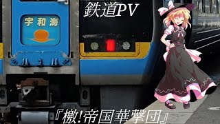 鉄道PV『檄!帝国華撃団』〜神速の車両達〜