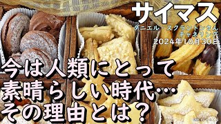 24.10.30 |  【サイマス】今は人類にとって素晴らしい時代…その理由とは？∞サイマス：アセンデッドマスターの集合体～ダニエル・スクラントンさんによるチャネリング