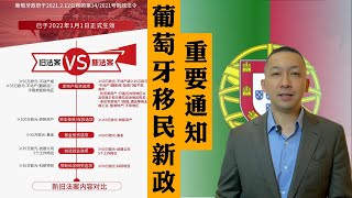 【真话移民】葡萄牙2022年黄金签证新政如约而至，移民葡萄牙难度增大了吗？#葡萄牙移民 #葡萄牙黄金签证 #葡萄牙房产