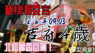 梧棲長安宮吉府千歲北巡參香回駕！|台中港阿猴建設接駕|（龍哥日常）