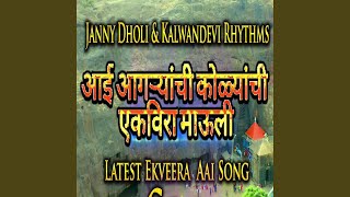 Aai Agryanchi Kolyanchi Ekveera Mauli (feat. Yukta Patil)