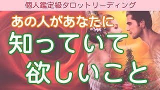 【辛口】あの人があなたに知っていて欲しい事❤️あの人の本音をお伝えします【タロット占い・オラクルカードリーディング】なぜか当たるタロット鑑定💫