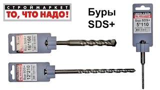 Буры SDS+ \