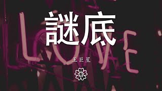 王巨星 - 謎底『你兜兜轉轉闖進我的世界』【動態歌詞Lyrics】