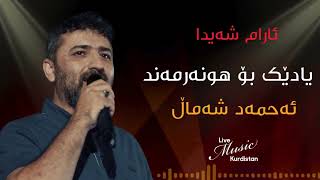 ​@aramshaeda  - ئارام شەیدا ‌-  یادێک بۆ هونەرمەند  ئەحمەد شەماڵ