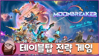 서브노티카 개발자의 유닛 도색까지 가능 테이블탑 전략 게임 | Moonbreaker (문브레이커, PC, 한글화)