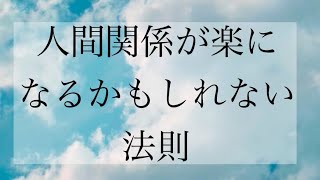 人間関係が楽になるかもしれない法則。