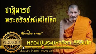 ปาฏิหารย์พระอริยสงฆ์เหนือโลก / หลวงปู่พระมหาศิลา สิริจันโท