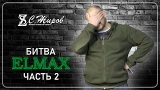 Битва Elmax. Часть №2. Тест ножа от А.Шешина. ( Мастерская Вершина )