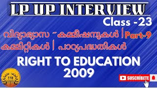 LP UP INTERVIEW | RIGHT TO EDUCATION 2009 #lpupinterview #lpsa #upsa #