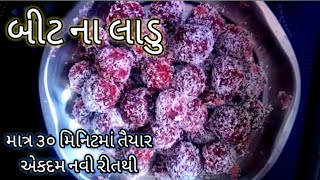 bit na ladu || beet na ladu || bit na ladva || bit ladu||beetroot ladoo || beet na ladoo in Gujarati