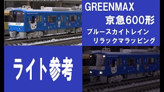 GREENMAX　京急600形ブルースカイトレイン　リラックマラッピング　ライト参考動画