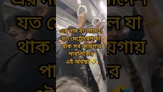 যত মেট্রোরেল যা থাক সব জায়গায়পাবলিকের এই অবস্থা 🤣 #minivlog #funny