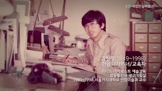 김진평 교수 - 김진평타이포그라피