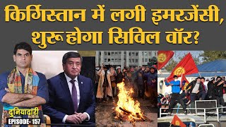 Kyrgyzstan unrest में President Jeenbekov के Emergency के फैसले से Civil War रुकेगा? Duniyadari E157