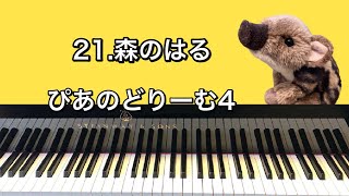 「21.森のはる」ぴあのどりーむ4