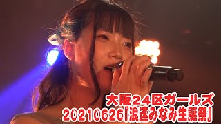 210626大阪24区ガールズ『浪速みなみ生誕祭』