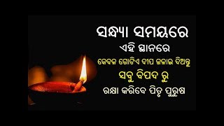 ସନ୍ଧ୍ୟା ସମୟରେ ଏହି ସ୍ଥାନରେ କେବଳ ଗୋଟିଏ ଦୀପ ଜଳାଇ ଦିଅନ୍ତୁ ଓ ଦେଖନ୍ତୁ ଚମତ୍କାର  ସବୁ ସମସ୍ୟା ଦୂର ହେବ