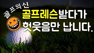 아마츄어가 골프잘치려면 하루 몇시간을 연습해야 할까? (국가대표 골프레슨 2-44)