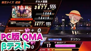 【コナステ版QMA βテスト】#3 え！！コナステでグルメ漫画検定SSSを！？【QMAC勢のQMAXIVプレイ記】