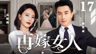 【Remarried Woman】▶EP 17 | Hawick Lau, Gao Yuanyuan, Huang Haibo💖Room CDrama