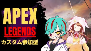 【#apexLegends】  【カスタ参加型】 兎月うさはるさんと参加型カスタム！