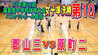 【バスケ】郡山三VS原町二　女子準決勝第1Q（第62回福島県中学校体育大会バスケットボール競技）R1年7月