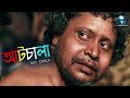 Aat Chala ( আটচালা ) | Bangla Short Film | Amritendu, Banashri | Vid Evolution Originals